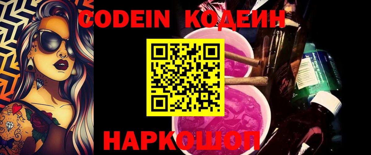 Codein напиток Lean (лин)  Codein Purple Drank  Майкоп  Вход с VPN 